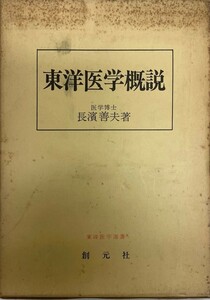 東洋医学概説 (1961年) (東洋医学選書) 長浜 善夫