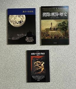 魔女の秘密展　拷問と刑罰の歴史　悪魔と美術の物語　魔女の本　オカルト　刑罰　拷問　処刑　悪魔　魔女　魔術　魔女裁判　ギロチン