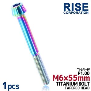 メール便OK！M6×55 P1.00 チタンボルト 1本 6mm 55mm ピッチ1.00 焼き色 テーパーボルト キャップボルト クランクケース バイク