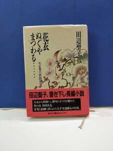 田辺聖子著花衣ぬぐやまつわる、宛名あり署名入り