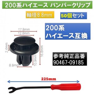 バンパークリップ ハイエース 200系 50個 90467-09185 互換 リムーバー1本 セット fb