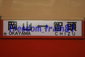 鉄道写真 03354:キハ47系ノスタルジック車リバイバル砂丘 サボ