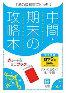 [A12298940]中間・期末の攻略本 数学 2年 啓林館版 (5分間攻略ブックと赤シート付き)