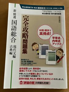 教科書問題集 新精選国語総合(現代文編・古典編)完全攻略問題集明治書院版