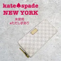 訳あり♠︎未使用♠︎セール kate spade ケイトスペード 長財布（ベージュ）