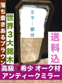 希少☆三大銘木☆高級　オーク材　アンティークミラー☆補償付　送料込