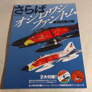 さらばオジロワシファントム 第302飛行隊 航空ファン 特別編集 オリジナルDVD,刺パッチ付