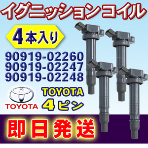 イグニッションコイル 4本 TOYOTA ビスタ ビスタアルデオ ブレイド ポルテ マークXジオ トヨタ 90919-02247 90919-02248 wec15-4