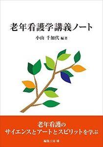 [A11909681]老年看護学講義ノート