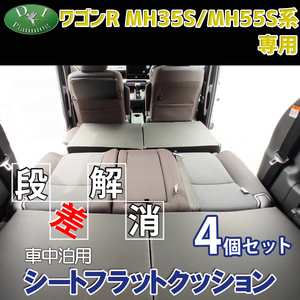 新型 ワゴンR MH35S MH55S 車中泊 シートフラットクッション 4個セット ベッド マットレス 段差解消 汎用 クッション