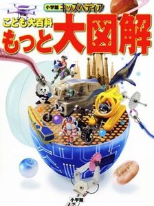 こども大百科 もっと大図解 キッズペディア/小学館(編者)