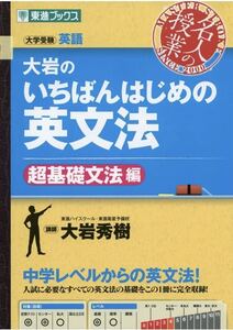 大岩のいちばんはじめの英文法 大学受験英語 超基礎文法編