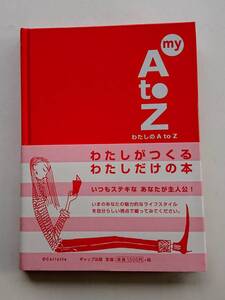 『my A to Z (わたしの A to Z) -わたしがつくるわたしだけの本-』