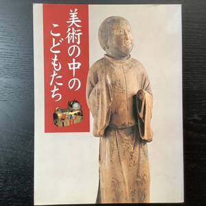 アート図録■ARTBOOK_OUTLET■C4-034★送料無料 東京国立博物館 美術の中のこどもたち Wonder and Joy Children in Japanese Art 2001年