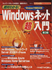 絶対わかる！Ｗｉｎｄｏｗｓネットワーク超入門　第３版／情報・通信・コンピュータ