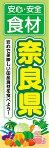 のぼり　のぼり旗　安心・安全 食材 奈良県 美味しい国産食材