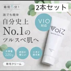 Voiz 除毛クリーム 220ｇ×2本 セット レディース メンズ