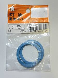 オンダ製作所 【灯油配管用パーツ ユニオンパッキン20 3/4 OH-402】 交換部品 訳有り 灯油 オイル 冬支度 寒さ対策 給湯設備