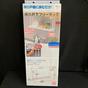 ◆◇◆　《　キッチン雑貨・キッチン収納　》調理スペースが広がる！吊戸棚にはさむだけ！【　吊り戸フリーラック　】未使用品　　◆◇◆ 