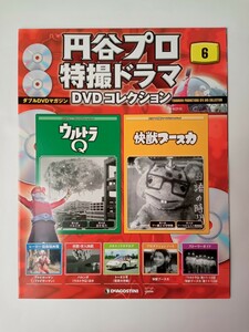 円谷プロ特撮ドラマDVDコレクション6　マガジン冊子のみ　快獣ブースカ　ウルトラQ　※美品　