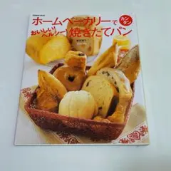 ホームベーカリーでカンタン焼きたてパン