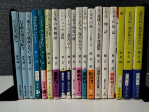 【まとめ/19冊セット】椎名誠　ジョン万作の逃亡/日本細末端真実紀行/風にころがる映画もあった/場外乱闘はこれからだ/他【ac06g】