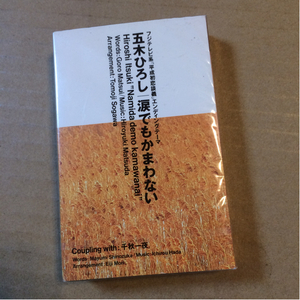 【同梱可】●　五木ひろし ◎ 涙でもかまわない/千秋一夜　カラオケバージョンあり（未開封カセットテープ）【型番号】TKSI-20368