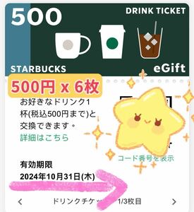 スターバックス、ドリンクチケット　500円x6枚 、3000円分【有効期限: 2024年10月31日】！！！！！