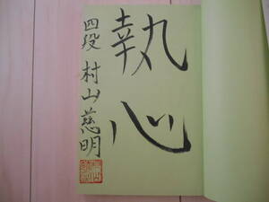 サイン本　村山 慈明　　「最新戦法必勝ガイド　これが若手プロの常識だ」　　将棋　