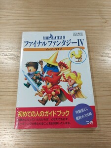 【E1393】送料無料 書籍 ファイナルファンタジーⅣ イージータイプ ( SFC 攻略本 FINAL FANTASY 4 B6 空と鈴 )