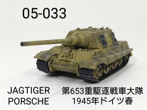 05-033　ヤークトタイガー ポルシェ型 第653重駆逐戦車大隊 1945年春 ドイツ 1:144 マイクロアーマー5 童友社 CAN.DO Dorgon Models