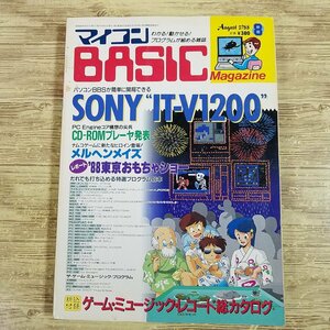 パソコン雑誌[マイコンBASICマガジン 1988年8月号] プログラムリスト42本 ゲームミュージックプログラム4本 PCゲーム レトロPC【送料180円