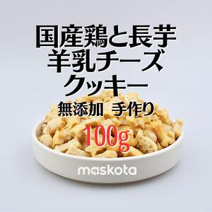 無添加 手作り 国産鶏と長芋 羊乳チーズクッキー ペットおやつ真空パック100g