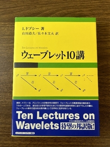 ウェーブレット10講 シュプリンガー・ジャパン I. ドブシー