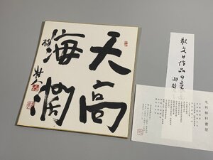 書道■[真作]　毛利柳村 書法 色紙作品　書家 辻本史邑・宮本竹逕師事 ■