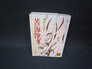 苦海浄土　石牟礼道子　講談社文庫　シミ折れ目有/PDQ