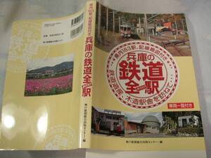 兵庫の鉄道全駅　（神戸新聞総合出版センター発行）