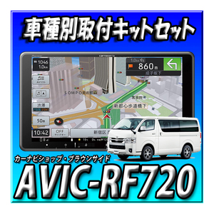 【セット販売】AVIC-RF720＋現行ハイエースパノラミックビューモニター装備車用カーナビ取付キット一式 ９インチ フローティングナビ