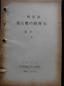 軍事資料★飛行機の修理（案）部外秘　AV－０１５ 総隊総監部訓練部　図示　一般教範