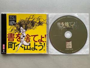 天井棧敷 演劇&映画音楽集「書を捨てよ!町へ出よう!」特典盤・非売品CD付き クニ河内 J・A・シーザー 下田逸郎 浅川マキ 寺山修司