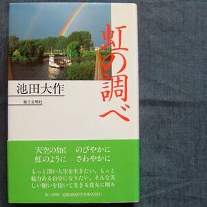 池田大作著【虹の調べ】人生論/女性の生き方/創価学会インターナショナル会長/SGI/第三文明社★帯付き★