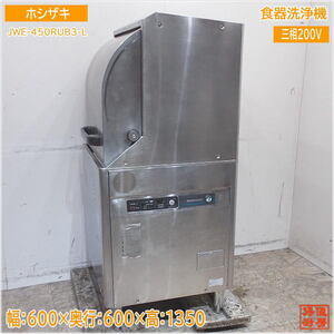 ホシザキ 2020年 食器洗浄機 JWE-450RUB3-L ドアタイプ食洗機 600×600×1350 中古厨房/24E1302Z