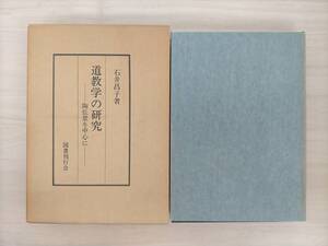 KK48-013　道教学の研究━陶弘景を中心に━　石井昌子　国書刊行会　※焼け・汚れあり