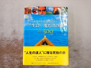 いつかは行きたい一生に一度だけの旅BEST500 日経ナショナルジオグラフィック社