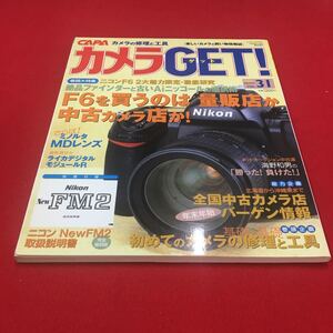 M6b-061 カメラGET！ vol.31 2005年1月発 巻頭特集:F6を買う/全国中古カメラ店バーゲン情報 カメラ ビデオ 写真 フォト 撮影技術 学研