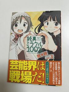 秋★枝　純真ミラクル100%　３巻　ミニイラスト入りサイン本 Autographed　繪簽名書　恋は光