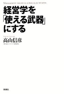 経営学を「使える武器」にする/高山信彦【著】