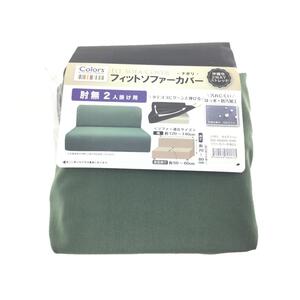 肘なし フィットタイプソファーカバー 撥水 防汚加工 2人掛用 幅120～140x50～60x70～80cm モスグリーン