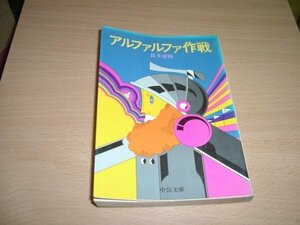 筒井康隆　『アルファルファ作戦』　文庫