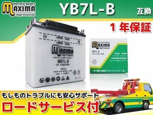 開放型 液付属 保証付バイクバッテリー 互換YB7L-B SR400LTD SR400スペシャル 2H6 SR500 2J2 1JN SR500スペシャル 2J2 W1 W2 W3